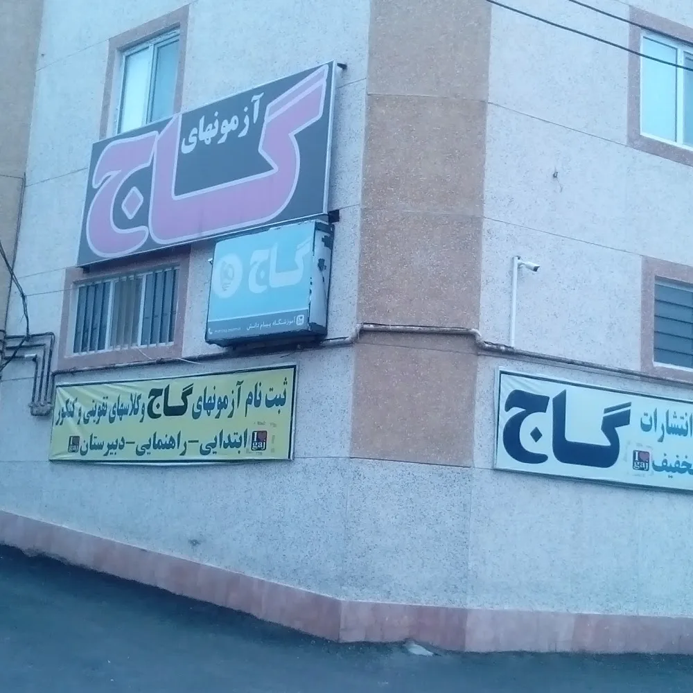 موسسه گاج مشکین شهر