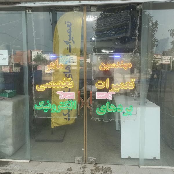 تعمیر کار
