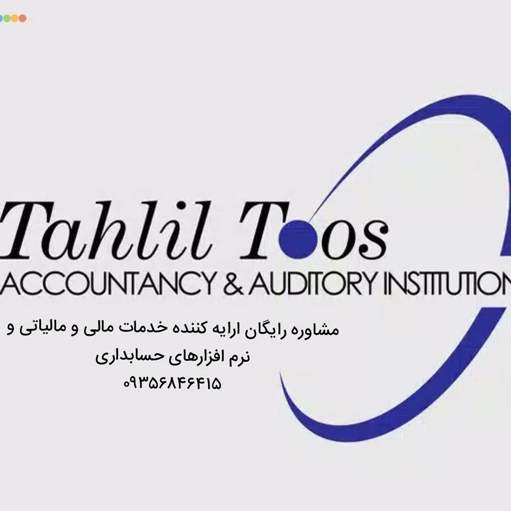 کلینیک حسابداری تحلیل طوس محک