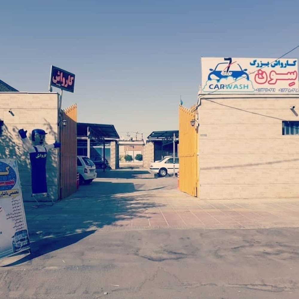 کارواش بزرگ سون
