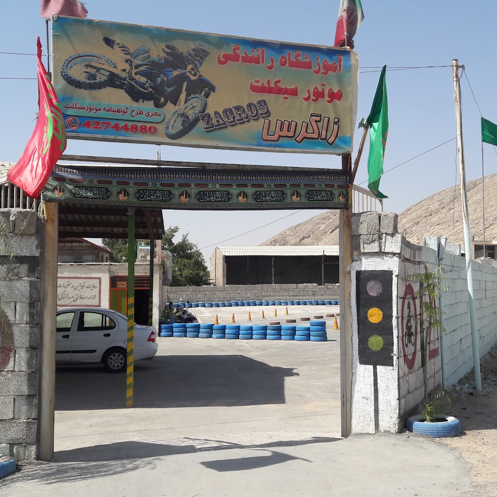آموزشگاه رانندگی زاگرس (موتور سیکلت)