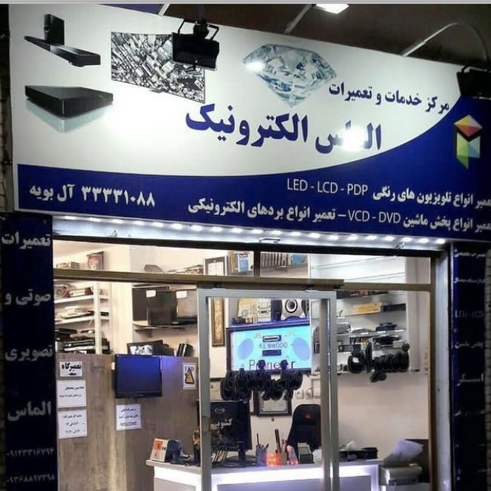 تعمیرات صوتی و تصویری الماس الکترونیک