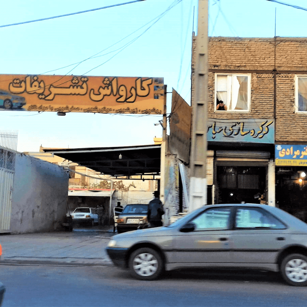 کارواش تشریفات