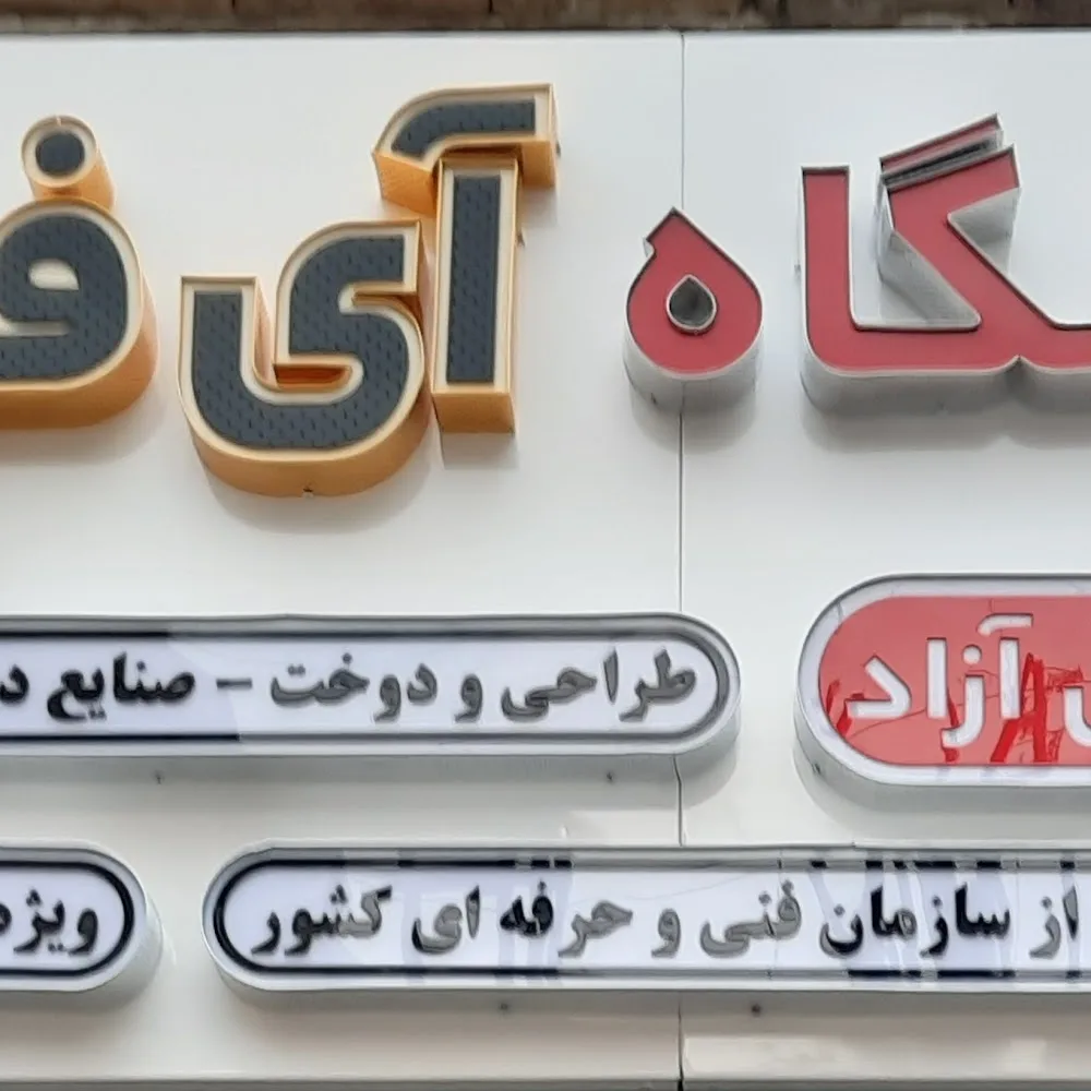 آموزشگاه فنی و حرفه ای آزاد طراحی و دوخت اصغری