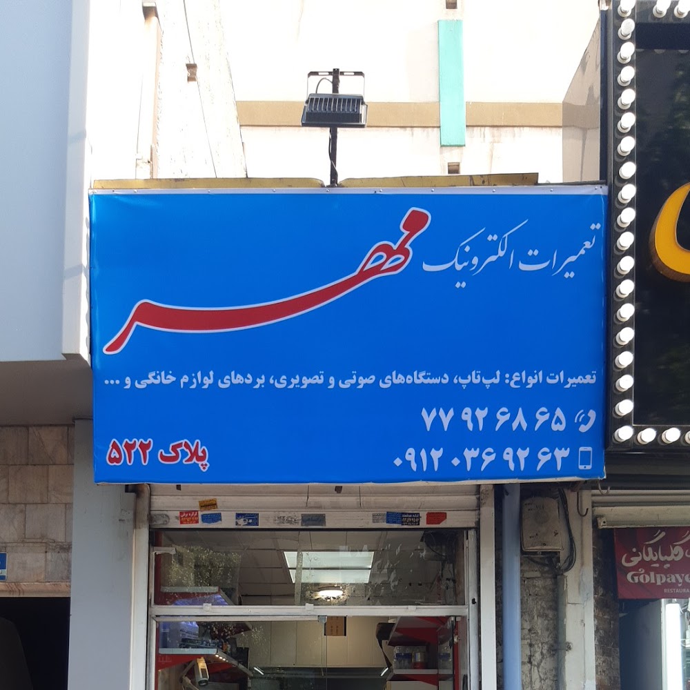 تعمیرات برد الکترونیک مهر