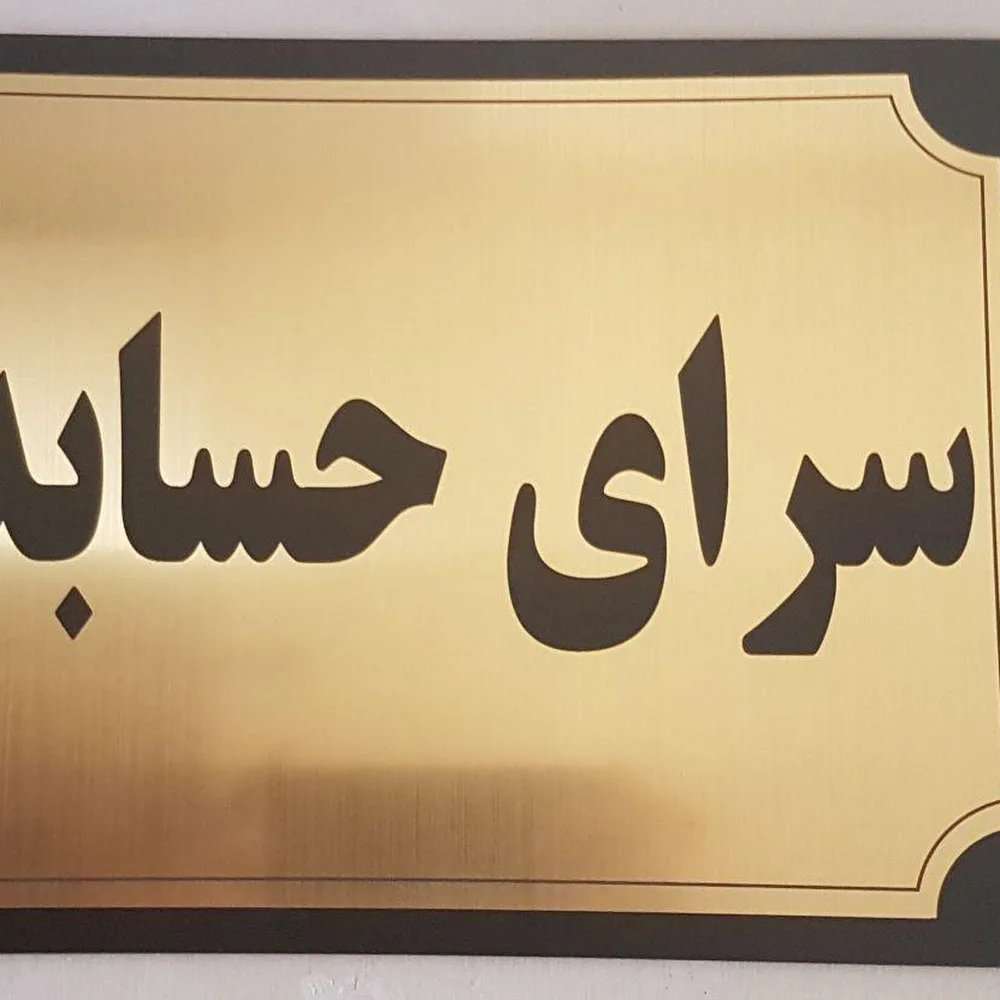 اموزشگاه حسابداری و مالیاتی دیوان حساب