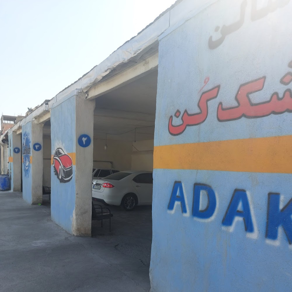 کارواش بزرگ آداک