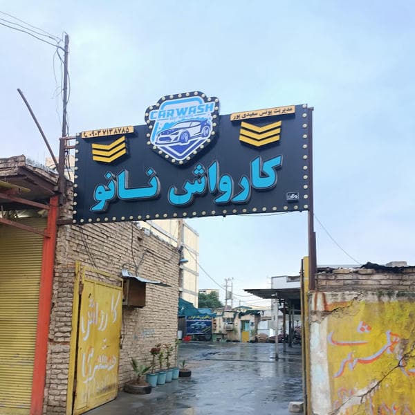 کارواش نانو بخار آزادی