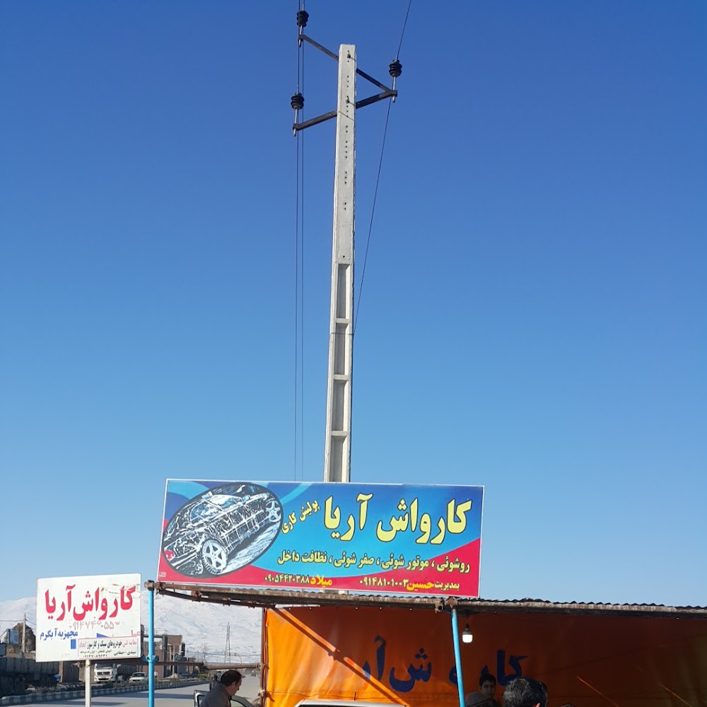 کارواش آریا