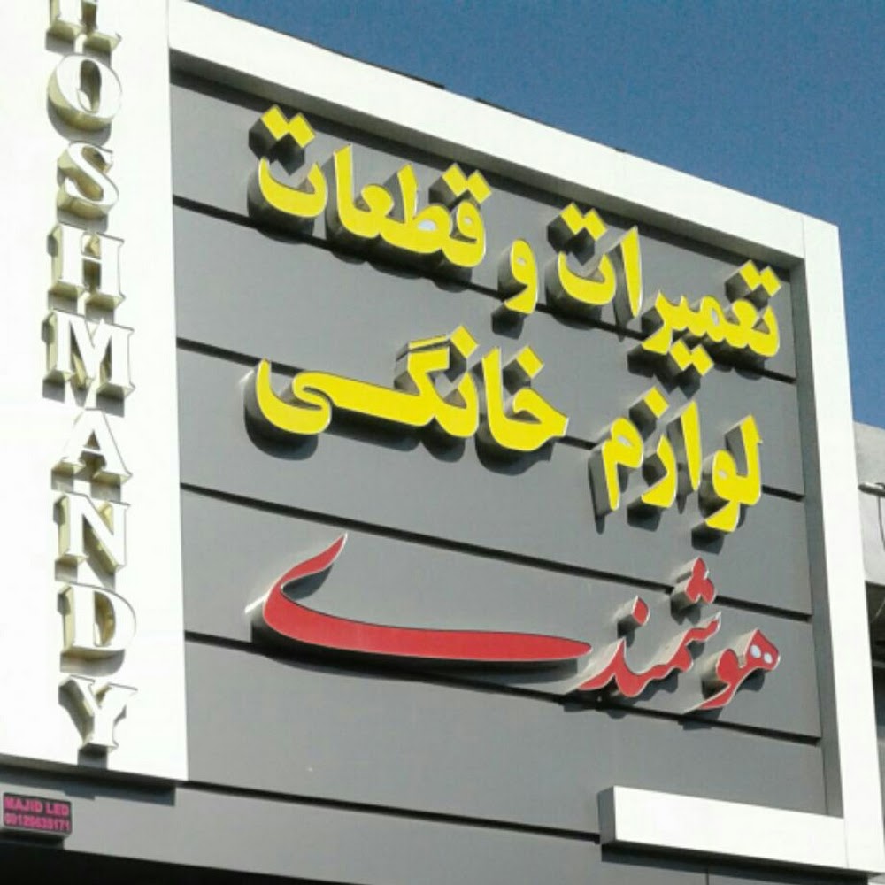 فروشندگی قطعات و تعمیرات لوازم خانگی هوشمندی
