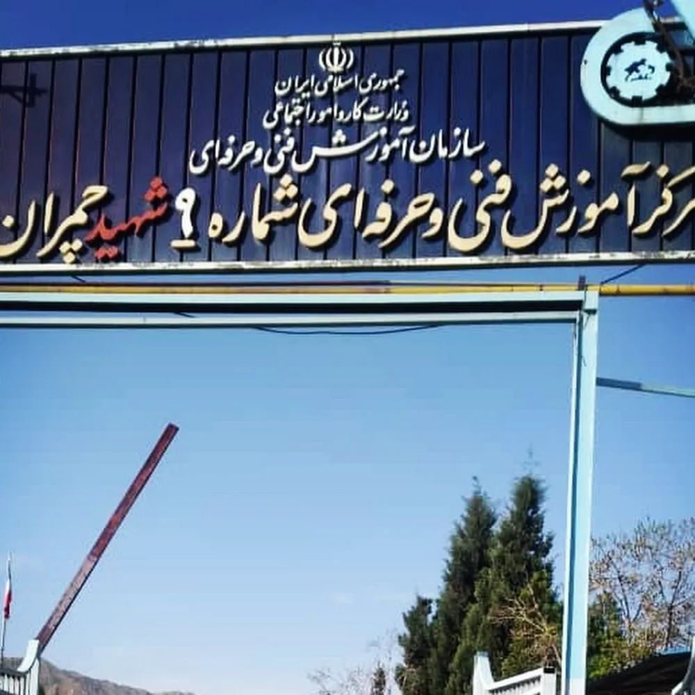 مرکز فنی حرفه ای شماره 9 چمران (مشیریه، دولتی، رایگان)
