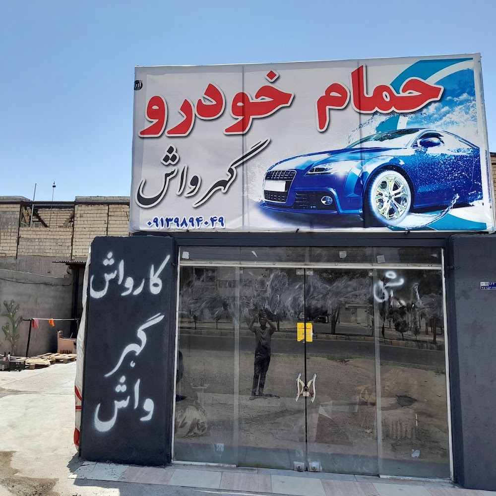 کارواش گهرواش