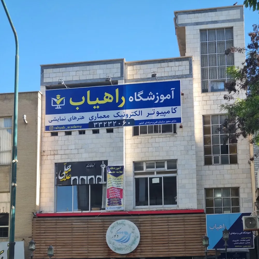 آموزشگاه فنی و حرفه ای راهیاب