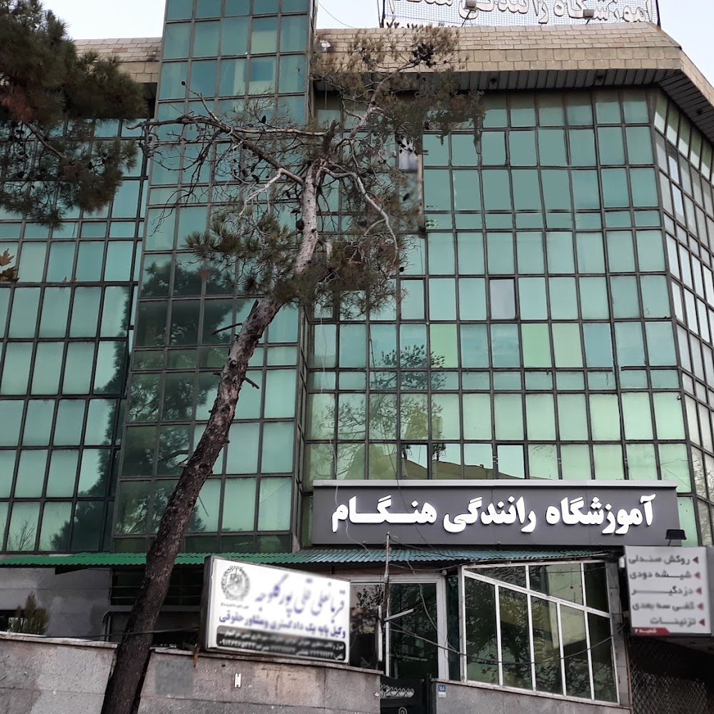 آموزشگاه رانندگی هنگام