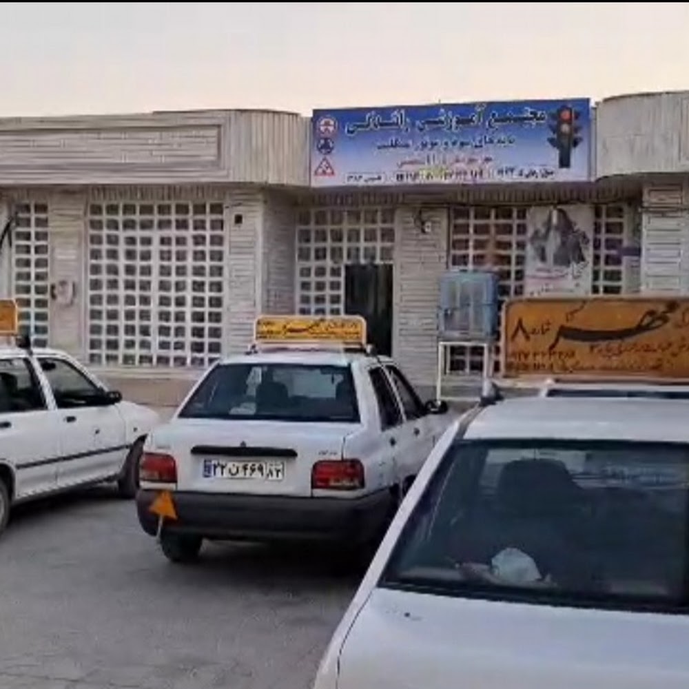 آموزشگاه رانندگی پایه سوم امید قائمیه