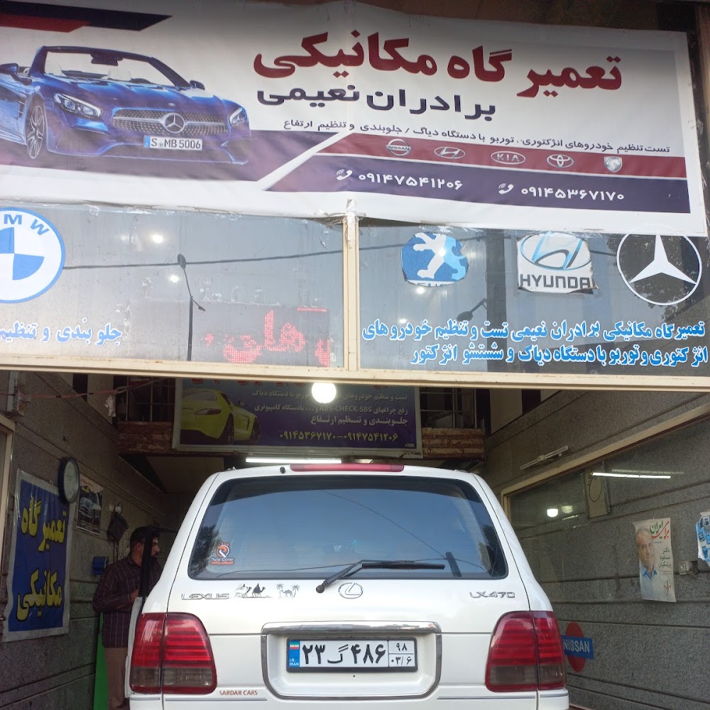 مکانیکی برادران نعیمی