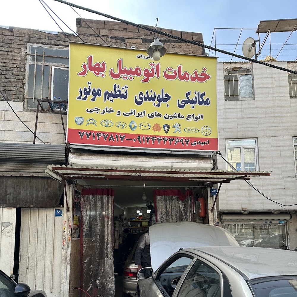خدمات اتومبیل بهار
