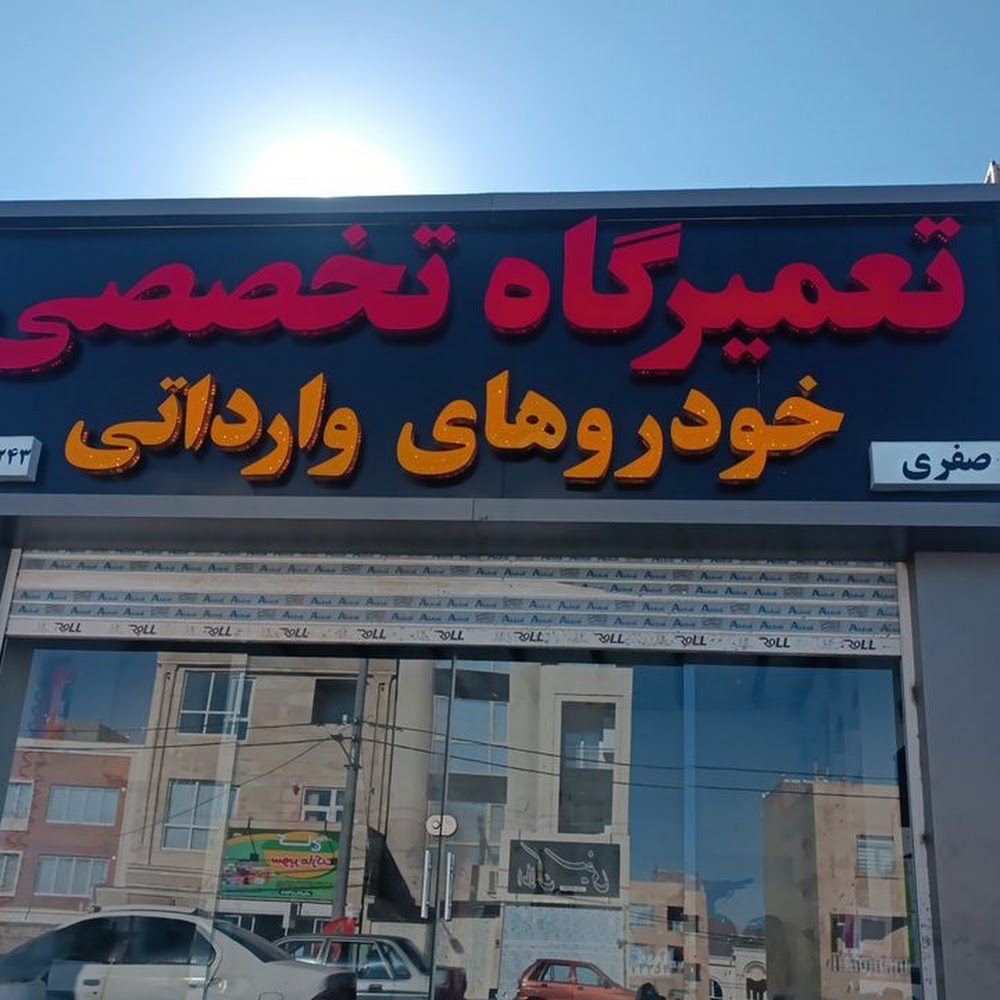 (صفری) تعمیرگاه خودرو های وارداتی و چینی