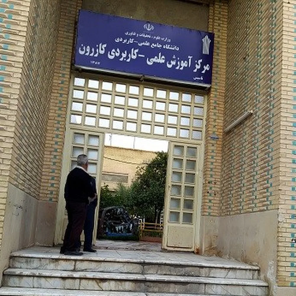 مرکز آموزش علمی کاربردی کازرون