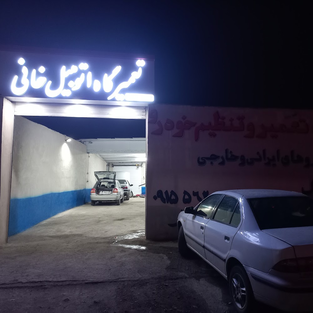 تعمیرگاه اتومبیل خانی