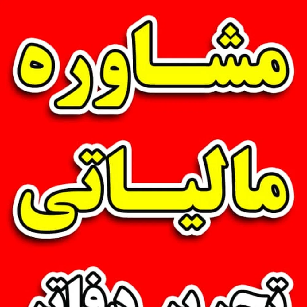 اموزشگاه حسابداری و خدمات مالیاتی حسابداران مدرن