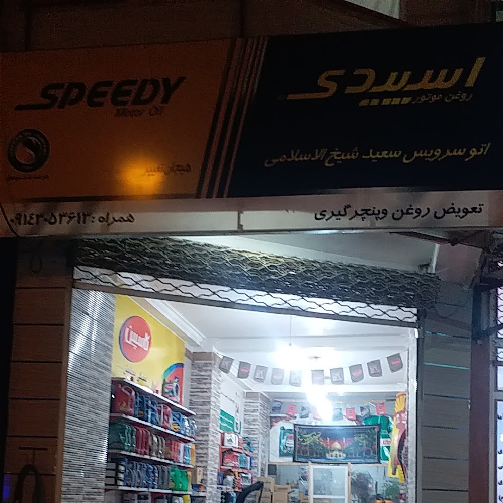 تعویض روغن و کارواش شیخ الاسلامی