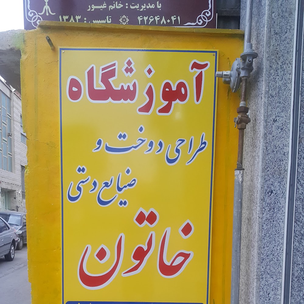 آموزشگاه طراحی دوخت و صنایع دستی خاتون