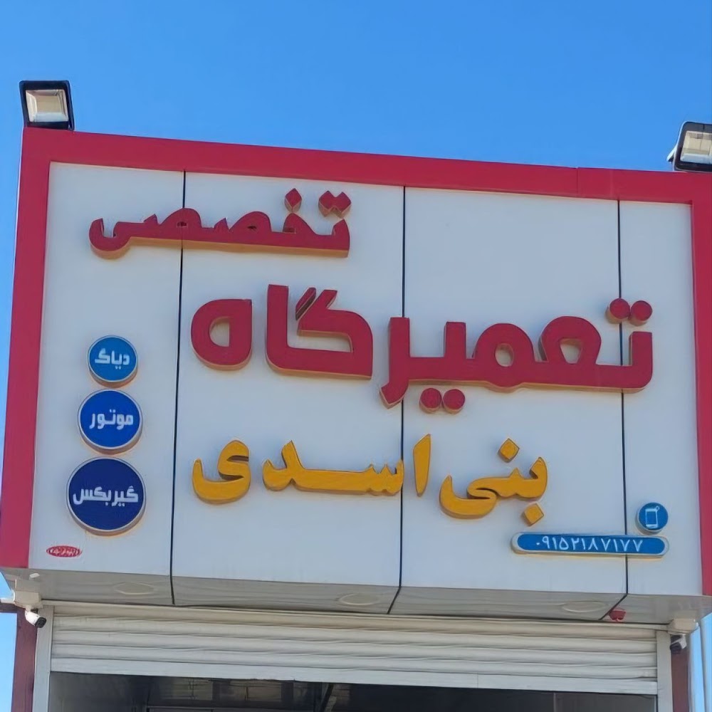 تعمیرگاه تخصصی بنی اسدی