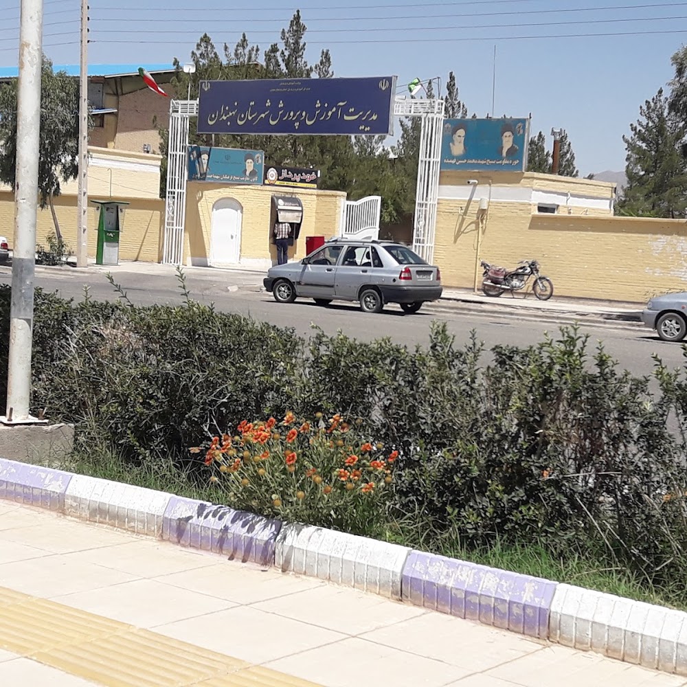 آموزش و پرورش شهرستان نهبندان