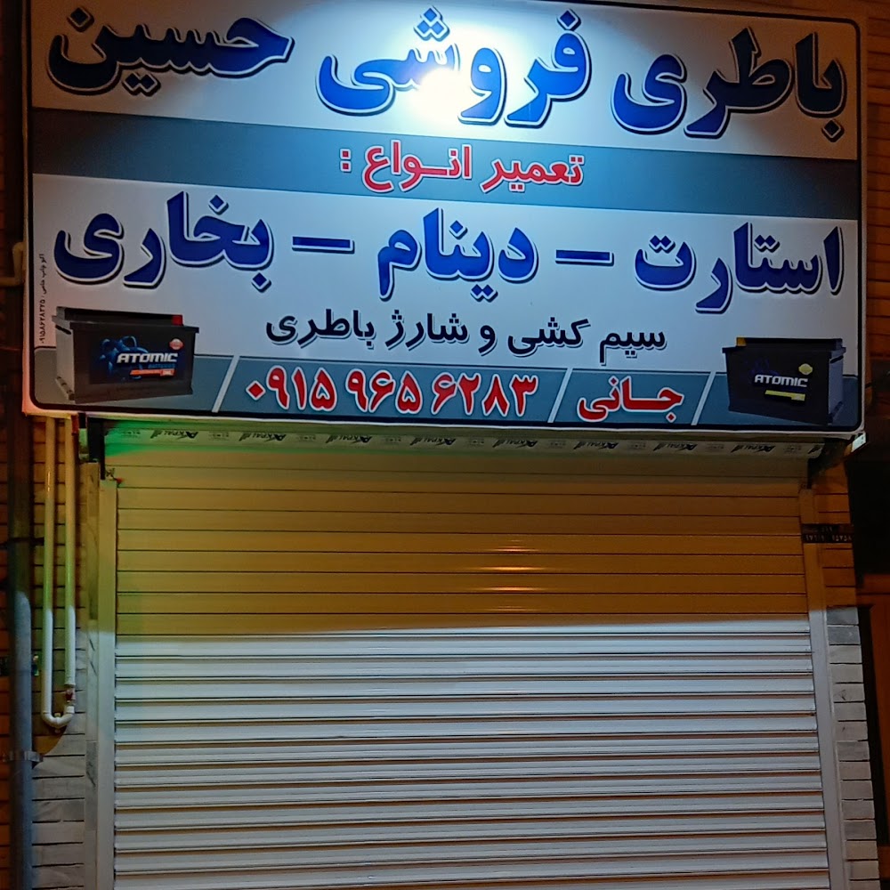 باطری سازی حسین ( تعمیر استارت و دینام )