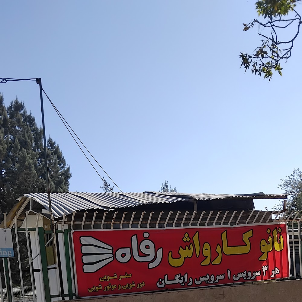 کارواش رفاه