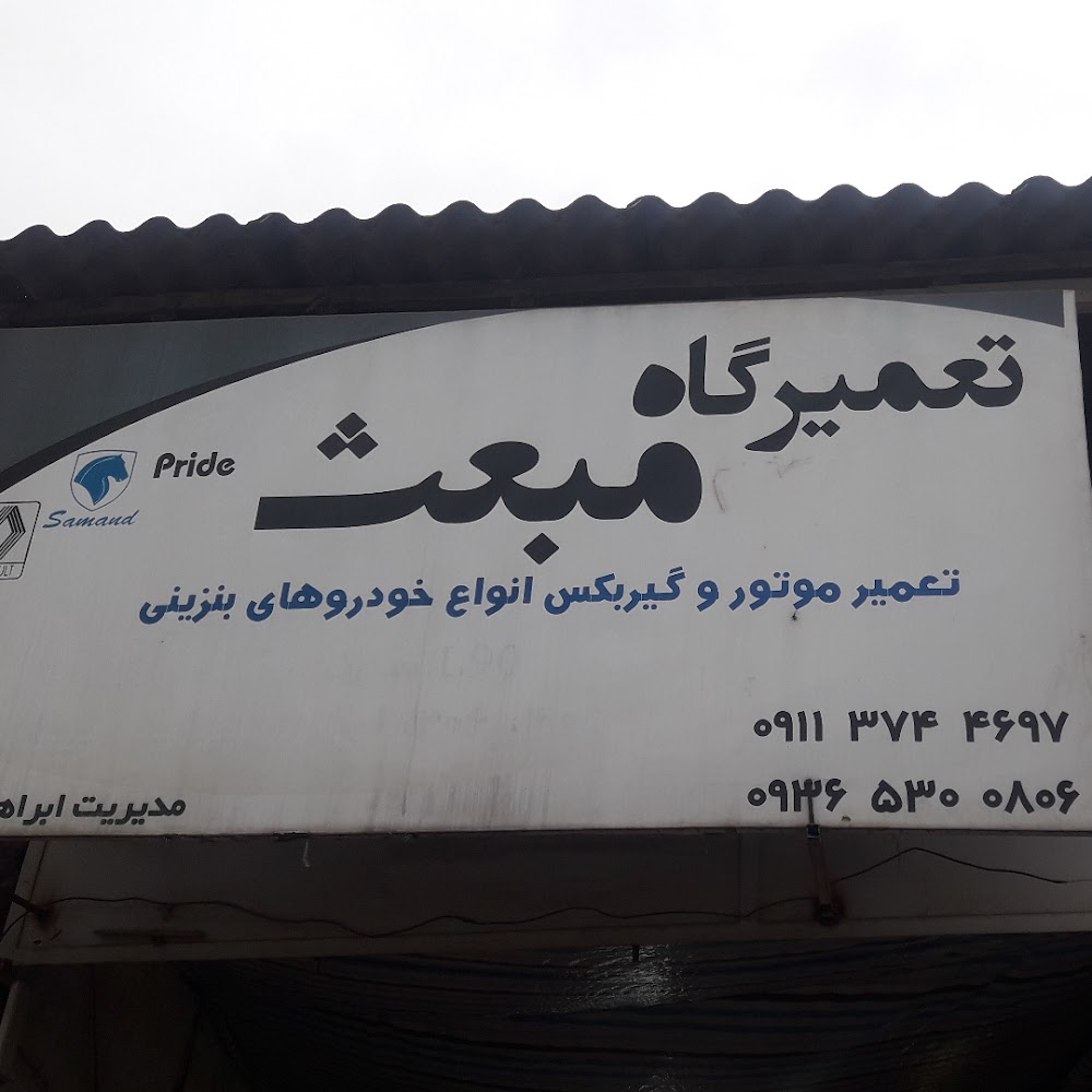 تعمیرگاه مبعث