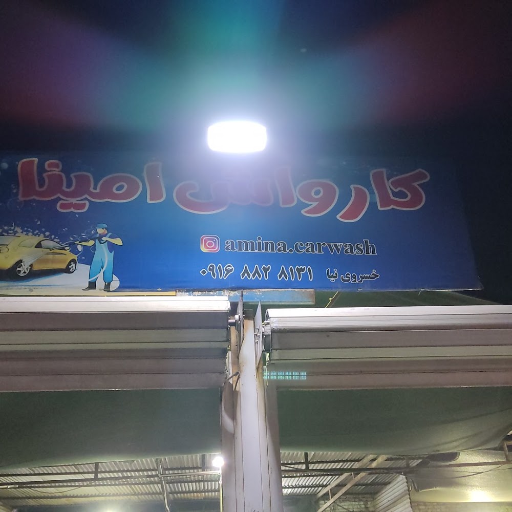 کارواش امینا