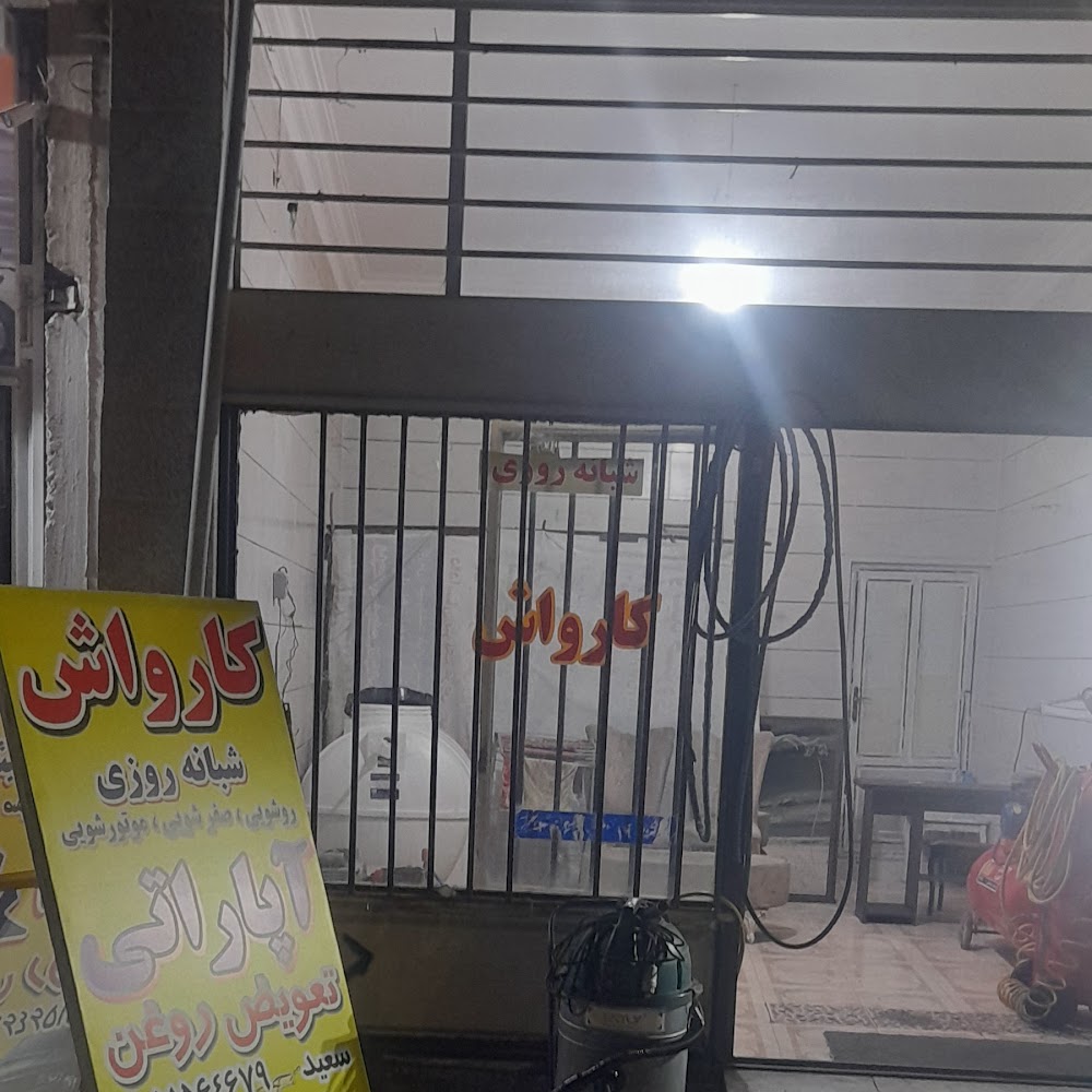 کارواش شبانه روزی
