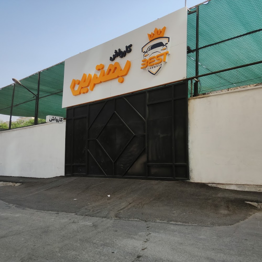 کارواش بهترین