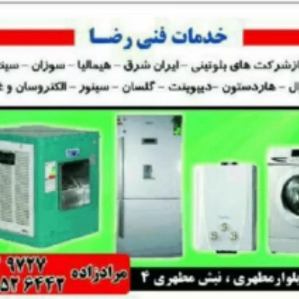 خدمات فنی ویخچال سازی رضا مرادزاده