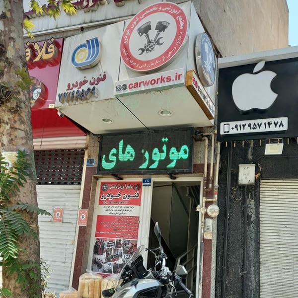 آموزشگاه تخصصی فنون خودرو