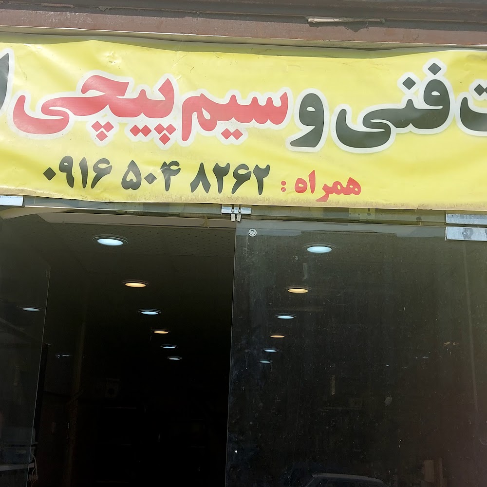 خدمات فنی و سیم پیچی انصاری
