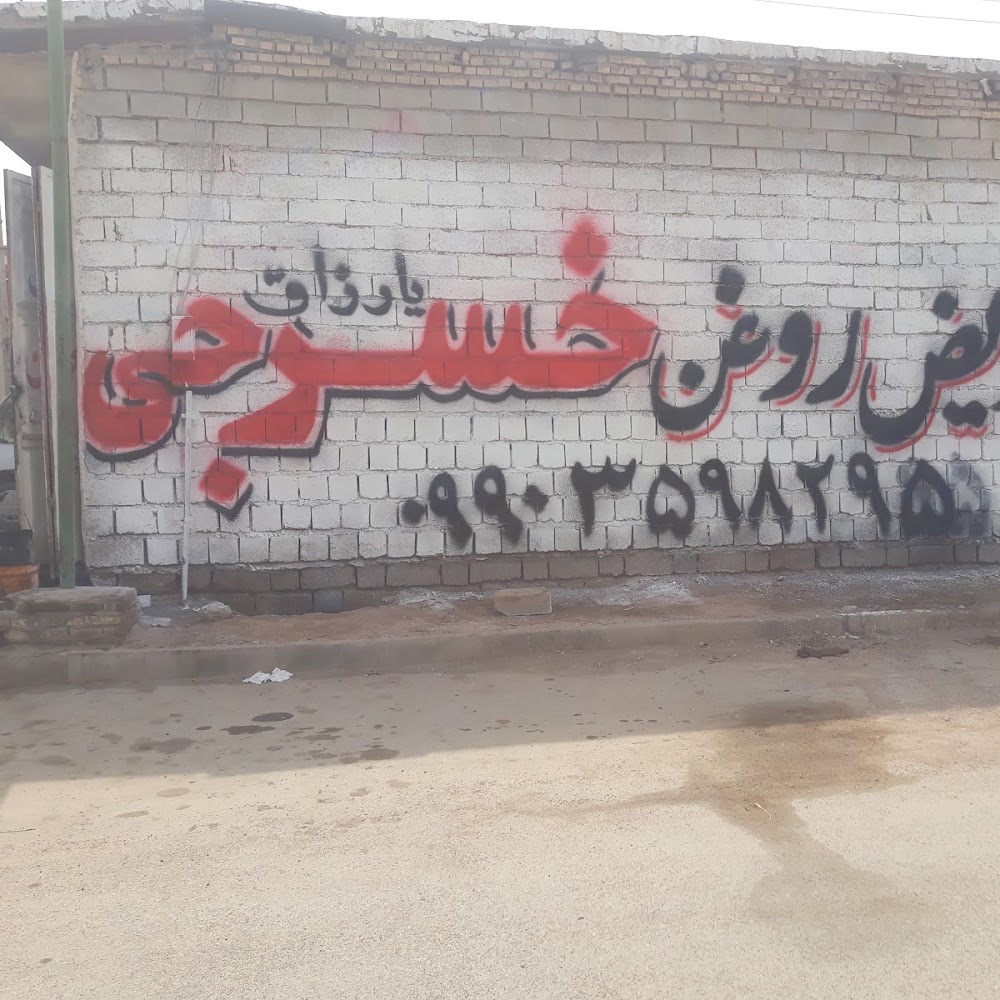 تعویض‌روغن‌خسرجی‌کارواش‌رایگان