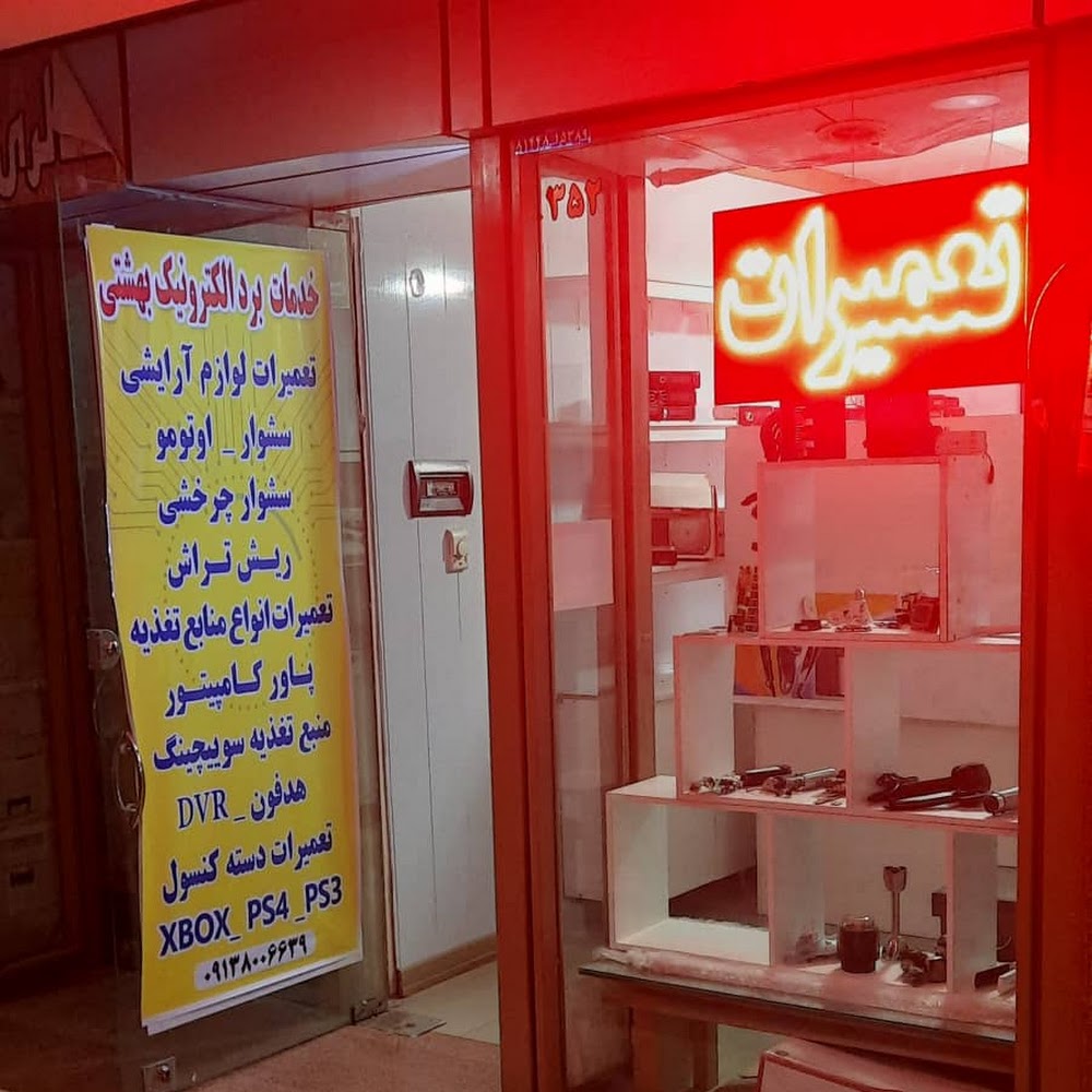 تعمیرات برد الکترونیک بهشتی