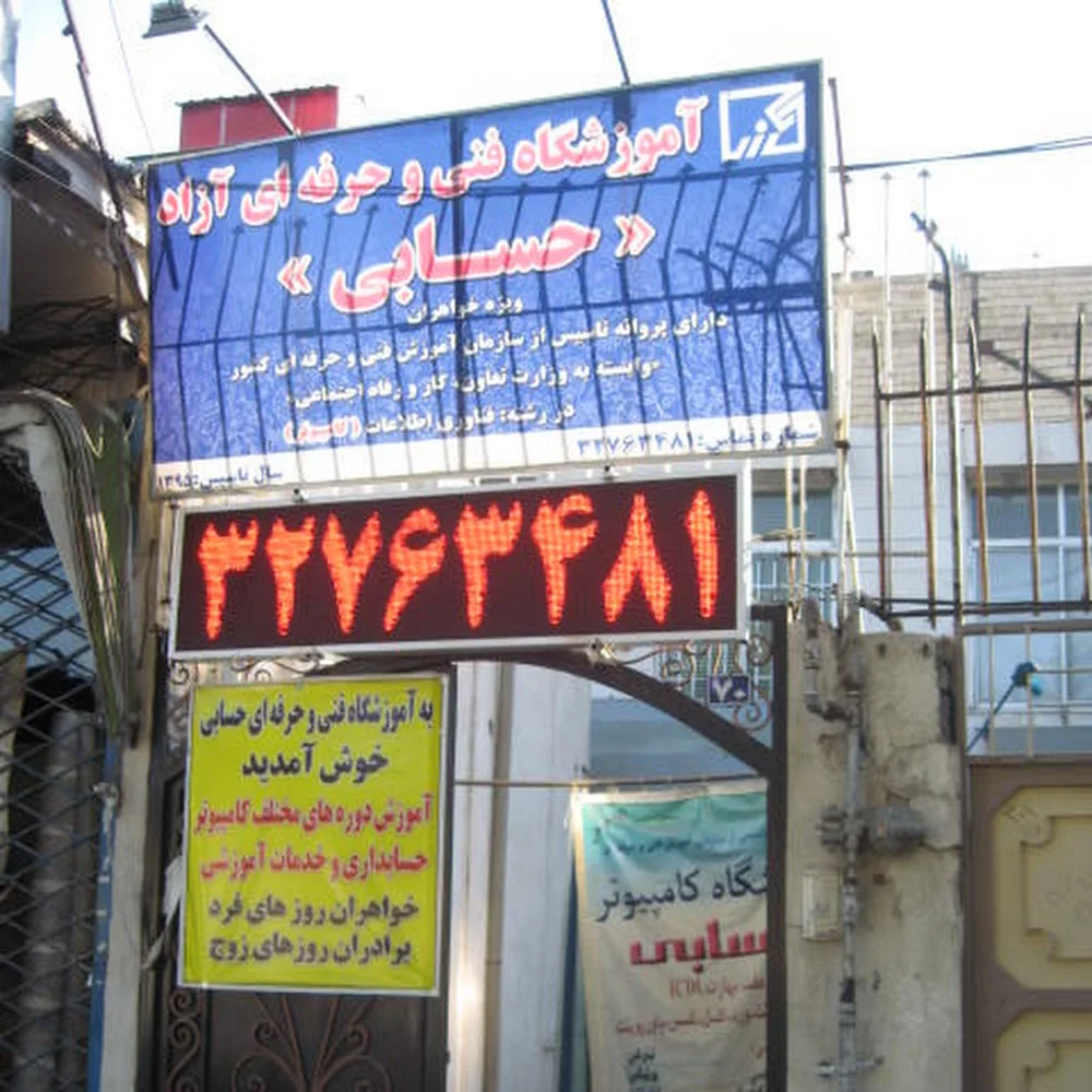 آموزشگاه تخصصی کامپیوتر و حسابداری فنی و حرفه ای حسابی