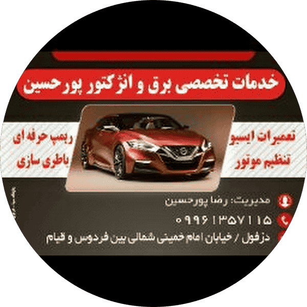 خدمات تخصصی برق و انژکتور پورحسین