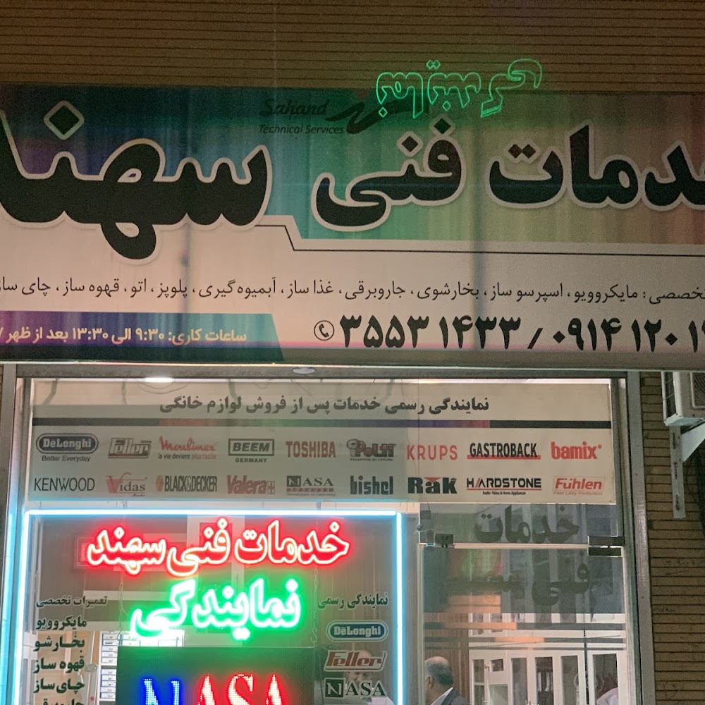 خدمات فنی سهند
