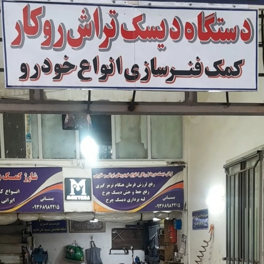 خدمات جلوبندی و هیدرولیک و کمک‌ فنرسازی مرتضی