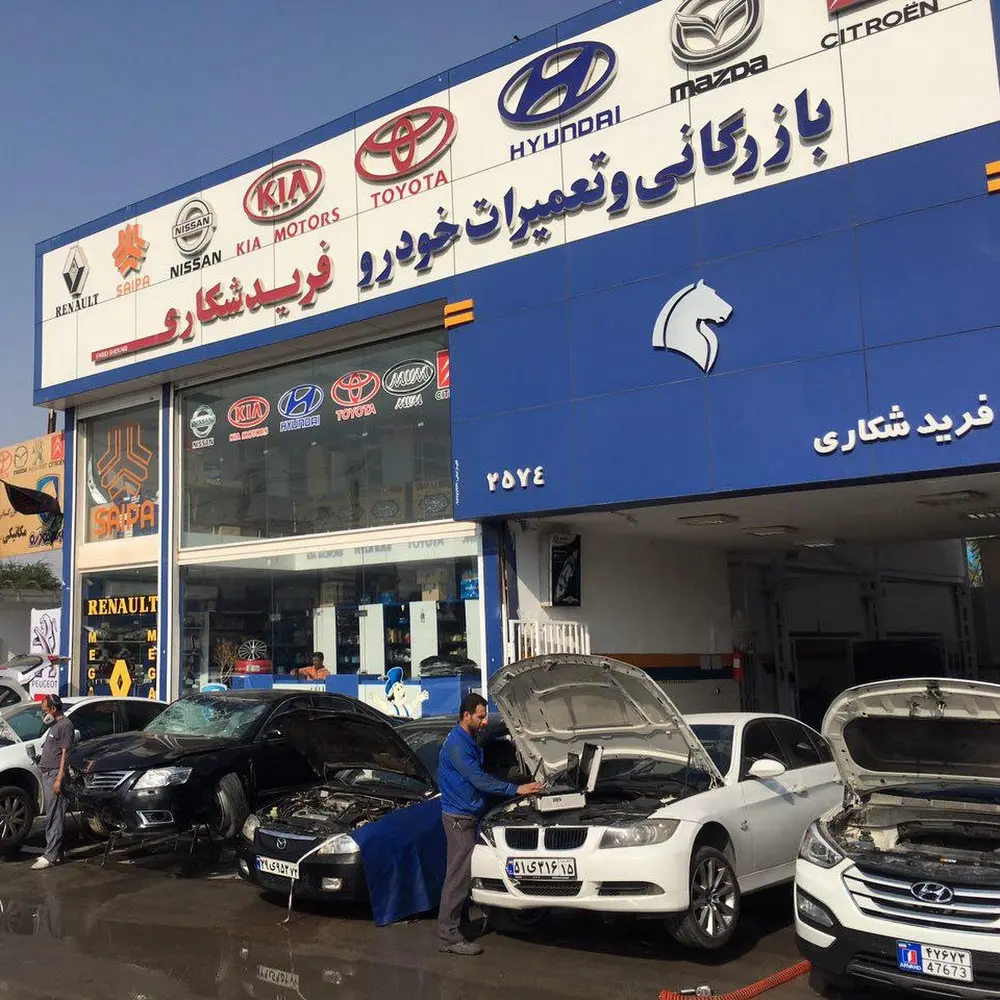 بازرگانی و تعمیرات خودرو فریدشکاری