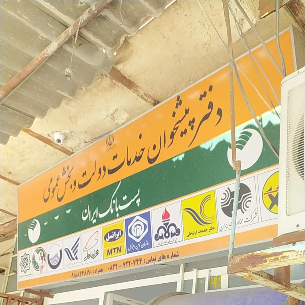 دفتر پیشخوان مرکزی دهلران
