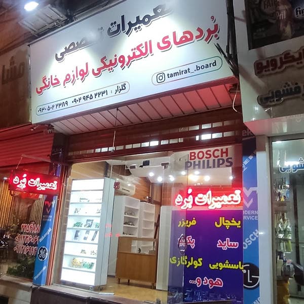 مهندس گلزار تعمیرات برد لوازم خانگی