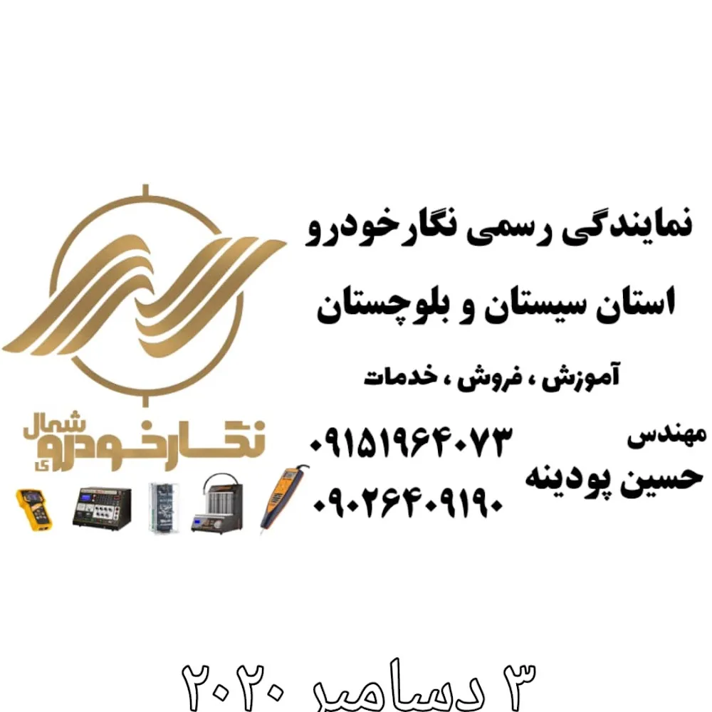 نمایندگی نگارخودرو پودینه