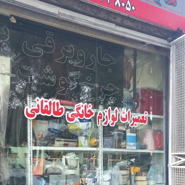 تعمیرات لوازم خانگی طالقانی