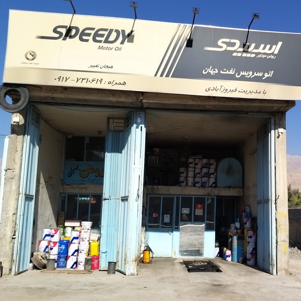 اتو سرویس نفت جهان